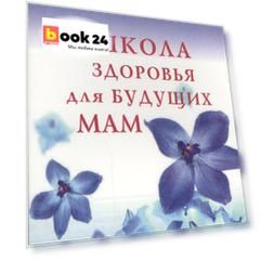 Школа здоровья для будущих мам