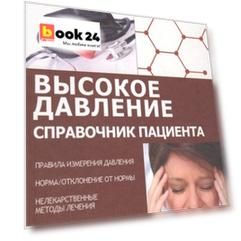 Высокое давление. Справочник пациента