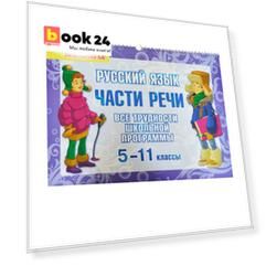 Русский язык. 5-11 классы. Части речи. Все трудности школьной программы