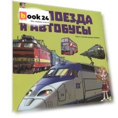 Поезда и автобусы