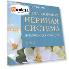 Всегда здоровая нервная система. В 3 томах. Том 2. Исцеляющая медицина