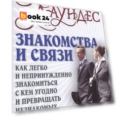 Знакомства и связи Как легко и непринужденно знакомиться с кем угодно и превращать незнакомых людей