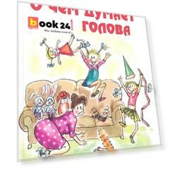 О чём думает моя голова