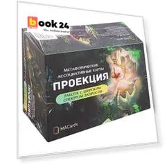 Метафорические ассоциативные карты "Проекция"
