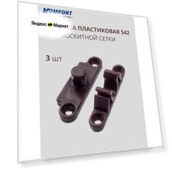 Защелка пластиковая для москитной сетки и двери 3 шт