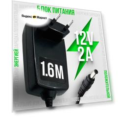 Блок питания 12V 2A 5.5 x 2.1 для роутеров регистраторов тв-приставок (ресиверов) МТС Триколор Ростелеком Wink Gpon GS