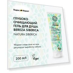 Гель для душа Natura Siberica Bereza Siberica глубоко очищающий, 200 мл, 232 г