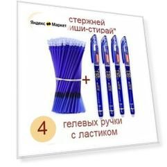Стирающие ручки пиши-стирай (4 шт. + 50 стержней) синие