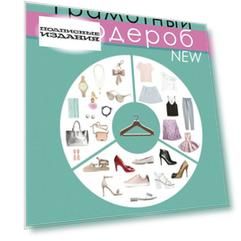 Грамотный гардероб NEW: must have для тех, кто хочет быть стильным