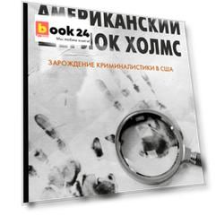 Американский Шерлок Холмс