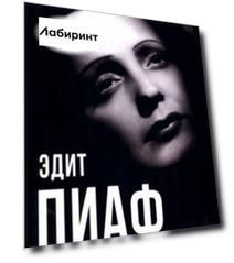 Я ни о чем не сожалею…