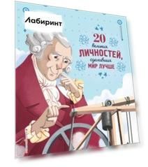 20 великих личностей, сделавших мир лучше