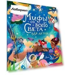 Мифы со всего света для детей