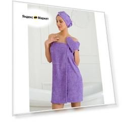Набор для бани и сауны женский махровый BIO-TEXTILES сиреневый XL-3XL (70*140) накидка парео, чалма, варежка