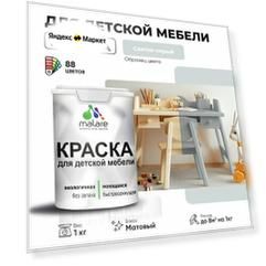 Краска акриловая (АК) Malare для детской мебели матовая светло-серый 1 кг