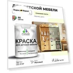 Краска акриловая (АК) Malare для детской мебели матовая слоновая кость 2 кг