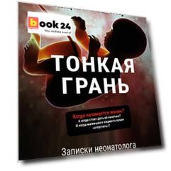 Тонкая грань. Записки неонатолога о жизни и смерти