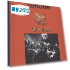 Происхождение партократии. Том 1. ЦК и Ленин