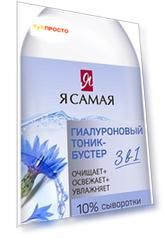 Тоник-бустер для лица Я самая 400 мл гиалуроновый