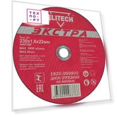 Диск отрезной Elitech 230х1,6х22 мм 10шт (1820.066800)