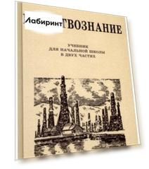 Естествознание. Учебник для начальной школы в двух частях. 1939-1940 годы