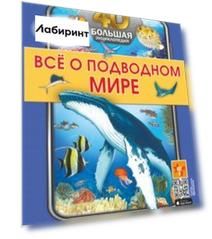Всё о подводном мире
