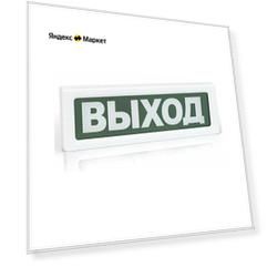 Табло световое Выход ОПОП1-8