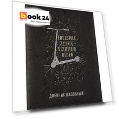 Дневник школьный Феникс+, "Скутер"