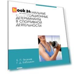 Эмоциональные и мотивационные детерминанты в спортивной деятельности. Учебное пособие
