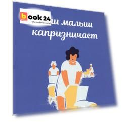Если малыш капризничает