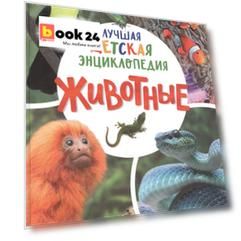 Животные. Лучшая детская энциклопедия