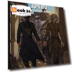 Обезглавленное древо. Кн. 2: Джори