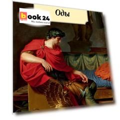 Оды