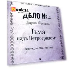 Тьма над Петроградом: роман