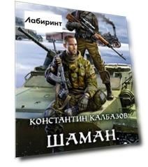 Шаман. Дверь домой