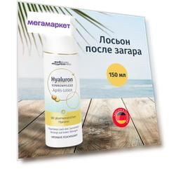 Лосьон после загара Medipharma cosmetics Hyaluron, 150 мл