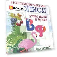 Логопедические прописи. В, Ф. Учим звуки и буквы. Для детей 4-6 лет