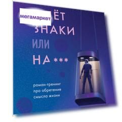 Книга Судьба шлет знаки или на*** Роман-тренинг про обретение смысла жизни