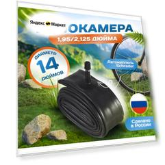 Камера для велосипеда 14х1,95-2,10 (50/54-254), Российского производства. Автониппель Schrader 32mm
