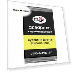 ГАММА Акварель художественная Старый мастер, кювета., 6 шт., ауреолин (имит.)