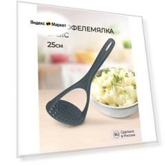 Картофелемялка BASIC, 25 СМ (Серый)