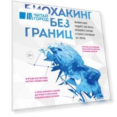 Биохакинг без границ. Обновите мозг, создайте тело мечты, остановите старение и станьте счастливым за 1 месяц
