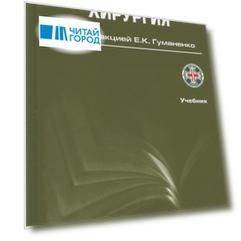 Военно-полевая хирургия. Учебник