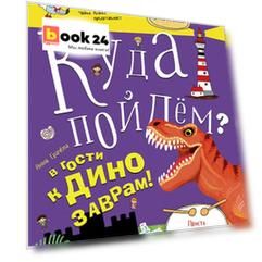Куда пойдем? В гости к динозаврам! Палеонтологический музей. Школа развития Маяк.