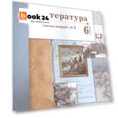 Литература. 6 класс. Рабочая тетрадь №2