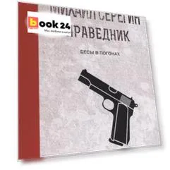 Бесы в погонах