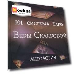 101 система Таро Веры Скляровой. Антология