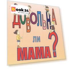 Довольна ли мама Развивающая игра для детей и родителей (илл. Орис) (м) Белопольская