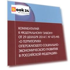 Комментарии к Федеральному закону от 29 декабря 2014 г. № 473-ФЗ "О территориях опережающего социально-экономического развития в Российской Федерации"