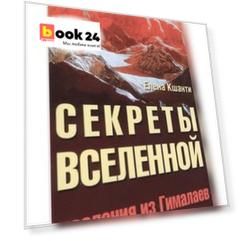 Секреты Вселенной. 2-е изд. Послания из Гималаев